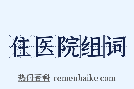 住医院组词是什么意思的图片